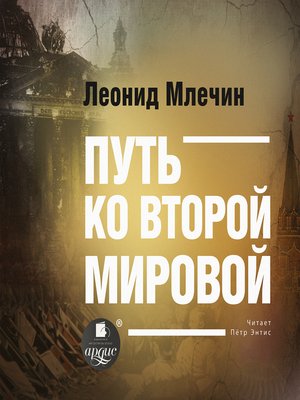 cover image of Путь ко второй мировой